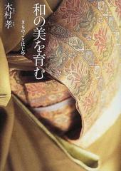 和の美を育む きものことはじめの通販/木村 孝 - 紙の本：honto本の