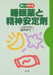 詳しくわかる睡眠薬と精神安定剤の通販 福西 勇夫 紙の本 Honto本の通販ストア