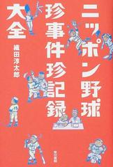 ニッポン野球珍事件珍記録大全の通販 織田 淳太郎 紙の本 Honto本の通販ストア