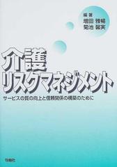 介護リスクマネジメント サービスの質の向上と信頼関係の構築のためにの通販 増田 雅暢 菊池 馨実 紙の本 Honto本の通販ストア