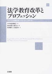 法学教育改革とプロフェッション アメリカ法曹協会マクレイト