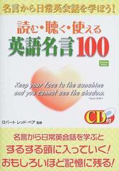 読む 聴く 使える英語名言１００ 名言から日常英会話を学ぼう の通販 ロバート レッド ベア 紙の本 Honto本の通販ストア