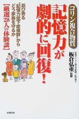 記憶力が劇的に回復！ コリン複合物質 忍び寄る“記憶力低下症候群”からどう家族を守るか〈厳選２８人の体験談〉 （健康ブックス）