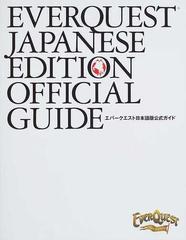 エバークエスト日本語版公式ガイド/ＮＴＴ出版