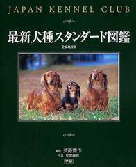 最新犬種スタンダード図鑑 Ｊａｐａｎ Ｋｅｎｎｅｌ Ｃｌｕｂ 全面改訂版