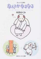 なんとかなるなる ちょっトク文庫版の通販 林原 めぐみ 角川スニーカー文庫 紙の本 Honto本の通販ストア