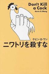 ニワトリを殺すなの通販 ケビン ｄ ワン 高橋 裕二 小説 Honto本の通販ストア