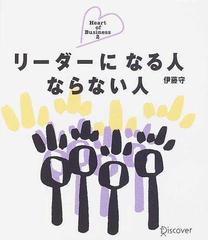 リーダーになる人ならない人の通販 伊藤 守 紙の本 Honto本の通販ストア