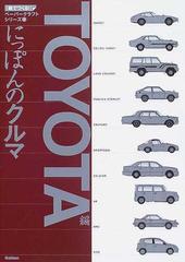 にっぽんのクルマ ＴＯＹＯＴＡ編の通販 - 紙の本：honto本の通販ストア