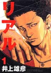 リアル １ （Ｙｏｕｎｇ ｊｕｍｐ ｃｏｍｉｃｓ）