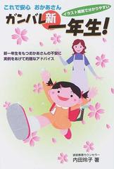 ガンバレ新一年生 これで安心おかあさん イラスト解説で分かりやすい 新一年生をもつおかあさんの不安に実例をあげて的確なアドバイスの通販 内田 玲子 紙の本 Honto本の通販ストア