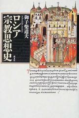 ロシア宗教思想史の通販/御子柴 道夫 - 紙の本：honto本の通販ストア