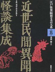 近世民間異聞怪談集成 江戸怪異綺想文芸大系 第5巻 国書刊行会