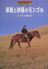草原と砂漠のモンゴルの通販/関野 吉晴 - 紙の本：honto本の通販ストア
