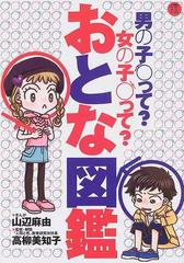 おとな図鑑 男の子って 女の子って の通販 山辺 麻由 高柳 美知子 紙の本 Honto本の通販ストア