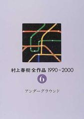 村上春樹全作品 １９９０〜２０００ ２−６ アンダーグラウンドの通販