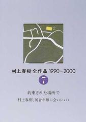 村上春樹全作品 １９９０〜２０００ ２−７ 約束された場所で 村上春樹