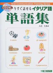 今すぐ話せるイタリア語単語集の通販 入江 たまよ 紙の本 Honto本の通販ストア