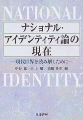 ナショナル アイデンティティ論の現在 現代世界を読み解くためにの通販 中谷 猛 川上 勉 紙の本 Honto本の通販ストア