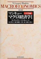 マンキューマクロ経済学 第２版 １ 入門篇