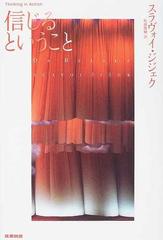 信じるということの通販 スラヴォイ ジジェク 松浦 俊輔 紙の本 Honto本の通販ストア