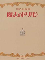 魔法のドリルの通販 山崎 拓巳 紙の本 Honto本の通販ストア