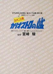 スタジオジブリ絵コンテ全集 第２期１ ルパン三世カリオストロの城の通販 モンキー パンチ トムス エンタテインメント 紙の本 Honto本の通販ストア