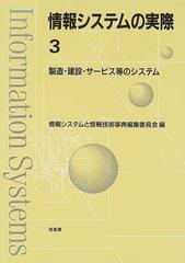 情報システムの実際 ３ 製造・建設・サービス等のシステムの通販/情報