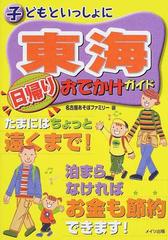 子どもといっしょに東海日帰りおでかけガイドの通販 名古屋あそぼファミリー 紙の本 Honto本の通販ストア