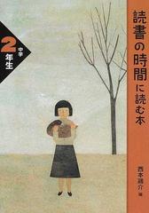 読書の時間に読む本 中学２年生の通販 西本 鶏介 紙の本 Honto本の通販ストア