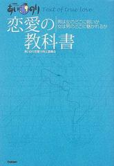 あいのり恋愛の教科書 恋愛観察バラエティーの通販 あいのり恋愛力向上委員会 紙の本 Honto本の通販ストア