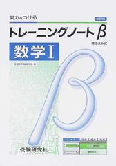高校用 トレーニングノートb数学 新課程 改訂版の通販 全国数学問題研究会 紙の本 Honto本の通販ストア 高校用 トレーニングノートb数学 新課程 改訂版の通販 全国数学問題研究会 紙の本 Honto本の通販ストア
