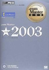 ．ｃｏｍ Ｍａｓｔｅｒ★２００３ ＮＴＴコミュニケーションズインターネット検定学習書 （．ｃｏｍ Ｍａｓｔｅｒ教科書）