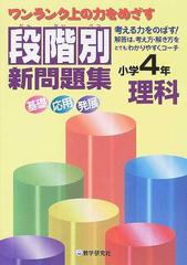 段階別新問題集小学４年理科の通販 紙の本 Honto本の通販ストア