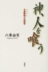 神 人を喰う 人身御供の民俗学の通販 六車 由実 紙の本 Honto本の通販ストア