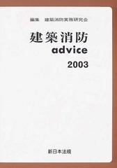 建築消防ａｄｖｉｃｅ ２００３の通販/建築消防実務研究会 - 紙の本