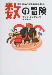 数の冒険 算数 数学の世界を楽しむ２０話の通販 アンナ チェラゾーリ 泉 典子 紙の本 Honto本の通販ストア