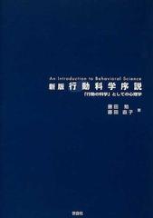 行動科学序説 「行動の科学」としての心理学 新版