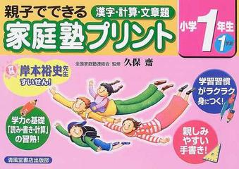 親子でできる漢字 計算 文章題家庭塾プリント 小学１年生１学期の通販 久保 斎 全国家庭塾連絡会 紙の本 Honto本の通販ストア