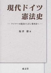 現代ドイツ憲法史 ワイマール憲法からボン基本法への通販/塩津 徹 - 紙