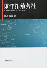 東洋拓殖会社 日本帝国主義とアジア太平洋の通販/黒瀬 郁二 - 紙の本：honto本の通販ストア