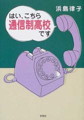 はい、こちら通信制高校ですの通販/浜島 律子 - 小説：honto本の通販ストア