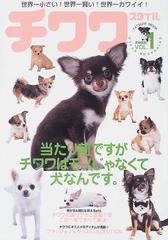 チワワスタイル 世界一小さい 世界一賢い 世界一カワイイ ｖｏｌ １ ２００３ の通販 紙の本 Honto本の通販ストア