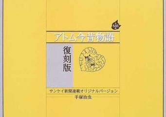 鉄腕アトムコンプリートブック 別冊の通販/手塚 治虫 - コミック