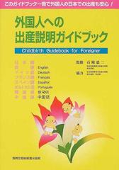 外国人への出産説明ガイドブック 日本語 英語 ドイツ語 フランス語 スペイン語 ポルトガル語 韓国語 中国語 このガイドブック一冊で外国人の日本での出産も安心