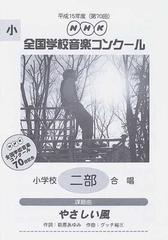 ＮＨＫ全国学校音楽コンクール課題曲 第７０回（平成１５年度）小学校二部合唱 やさしい風