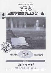 ＮＨＫ全国学校音楽コンクール課題曲 第７０回（平成１５年度）中学校