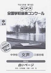 ＮＨＫ全国学校音楽コンクール課題曲 第７０回（平成１５年度）中学校