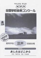 ＮＨＫ全国学校音楽コンクール課題曲 第７０回（平成１５年度）高等学校混声四部合唱 あしたはどこから