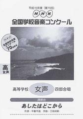 ＮＨＫ全国学校音楽コンクール課題曲 第７０回（平成１５年度）高等